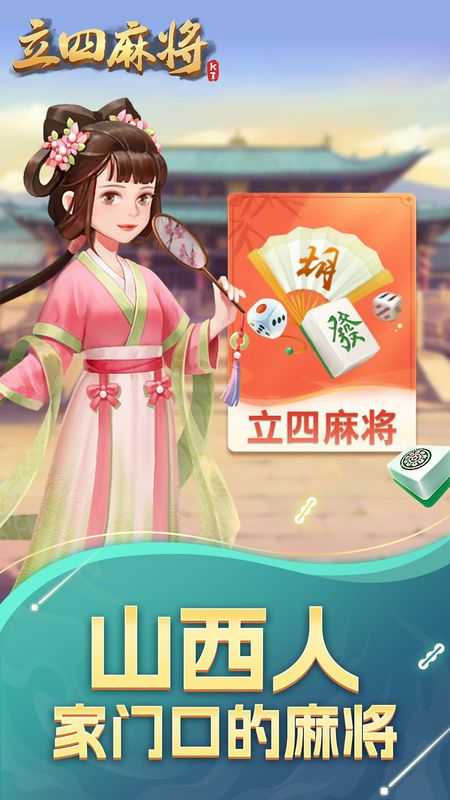 立四麻将