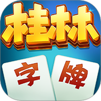 桂林字牌老k最新版本