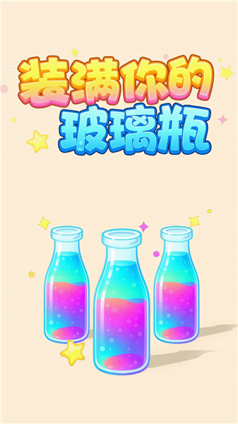 装满你的玻璃瓶