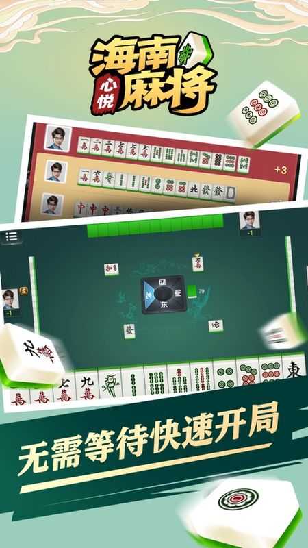 心悦海南麻将安卓版