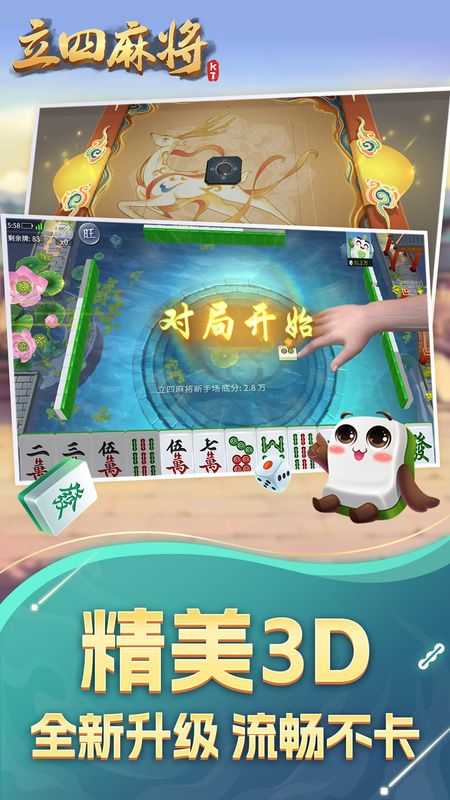 立四麻将