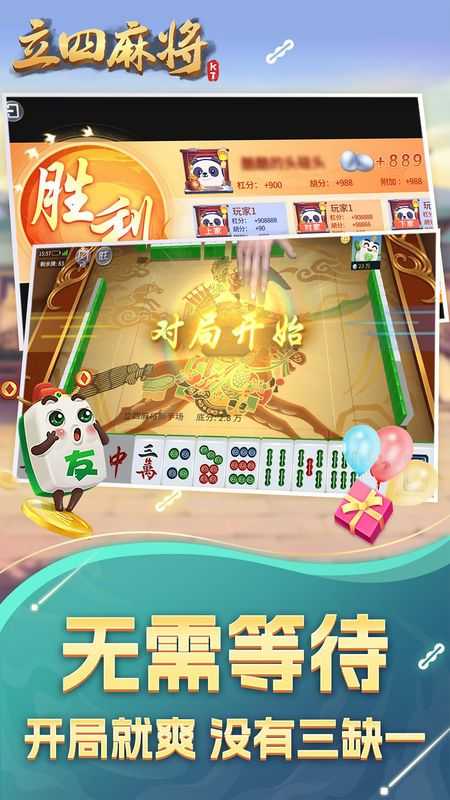 立四麻将