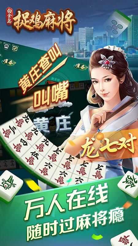 白金岛捉鸡麻将