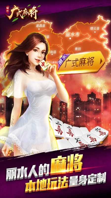 丽水广式麻将最新版