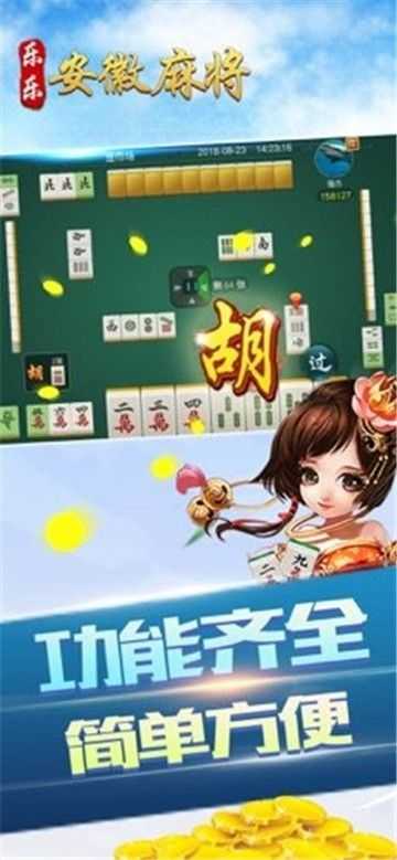 乐乐安徽麻将app