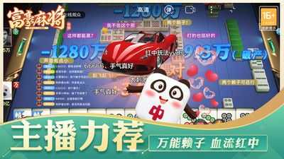 富豪麻将主播版