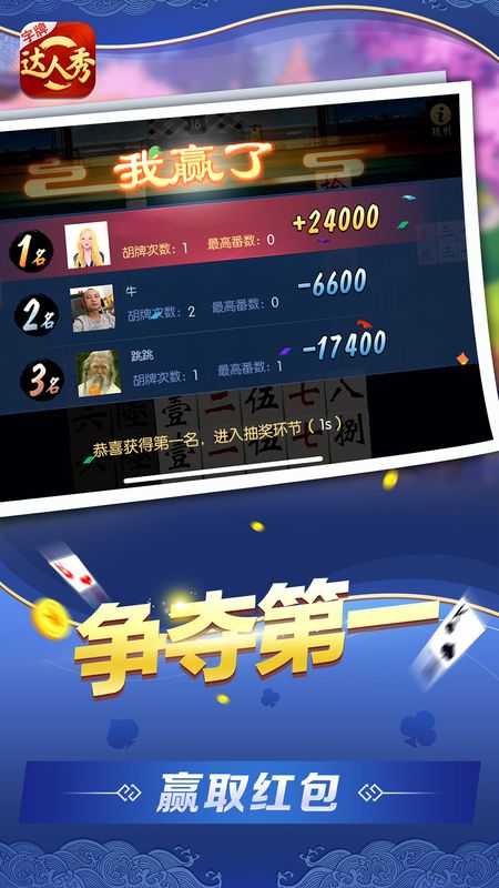字牌达人秀