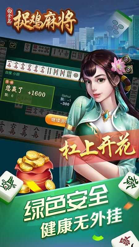 白金岛捉鸡麻将