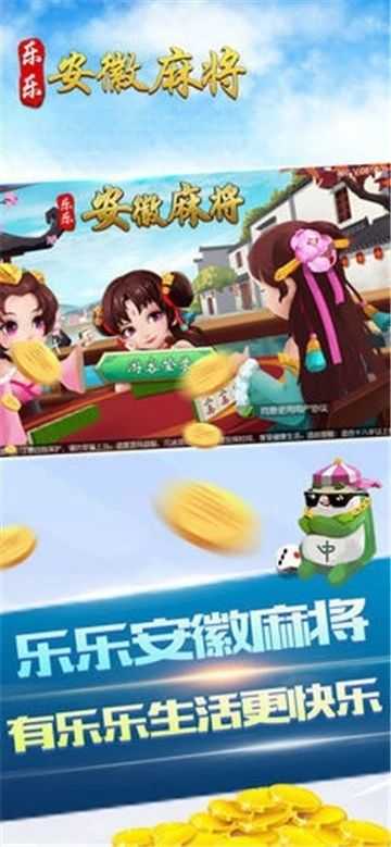 乐乐安徽麻将app