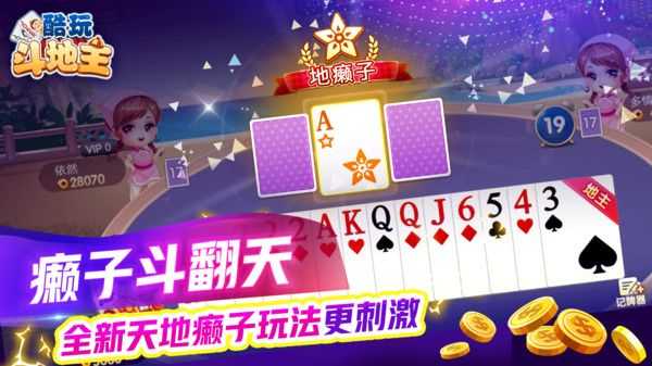 酷玩斗地主欢乐版