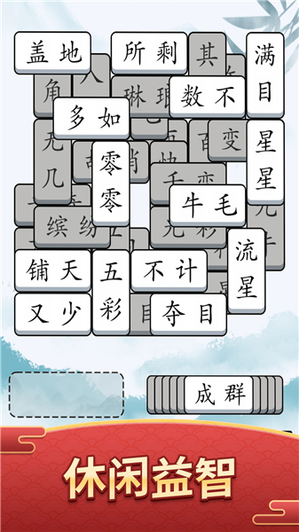 奇妙的成语