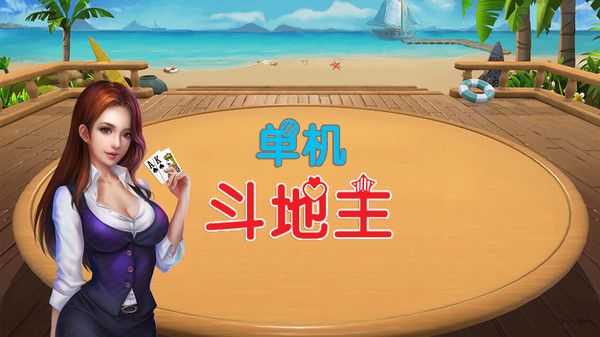 真人智能单机斗地主