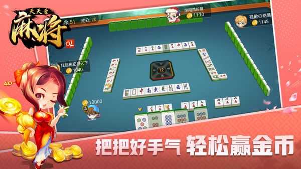 天天爱麻将OL赚钱版