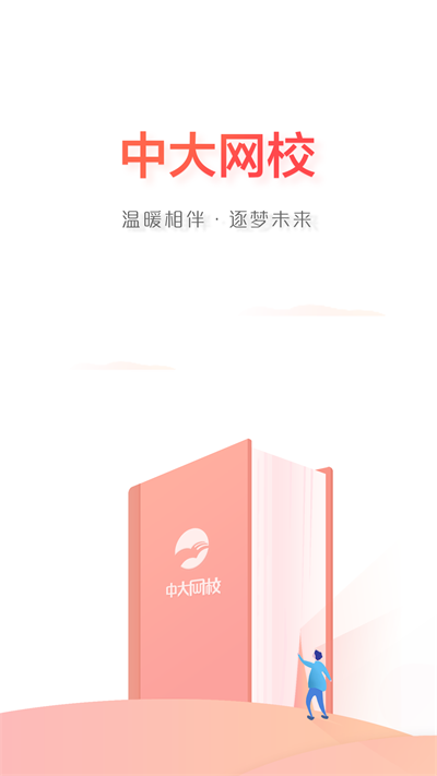 中大网校官网版