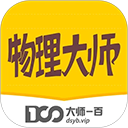 物理大师初高中版