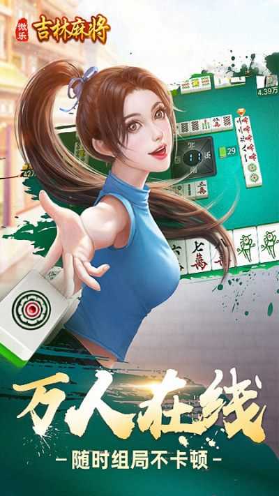微乐吉林麻将下载安装最新版本