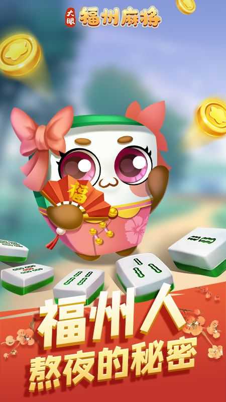 福州麻将手机版