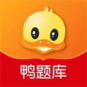 鸭题库最新版