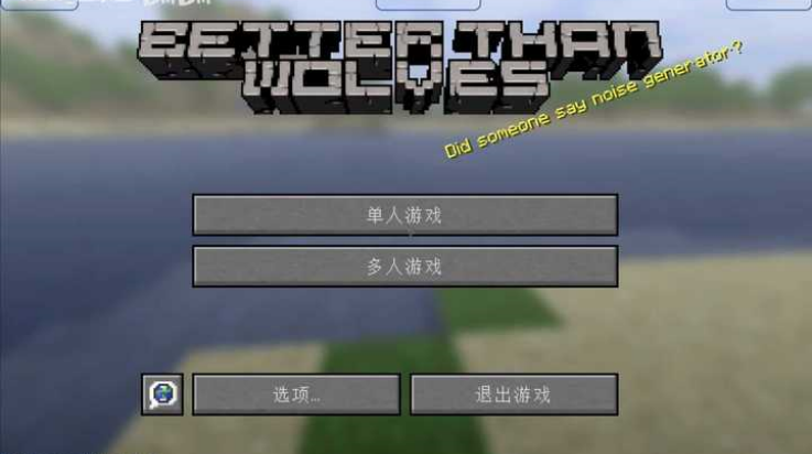 我的世界BTW比狼好生存