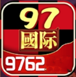 97国际官网版