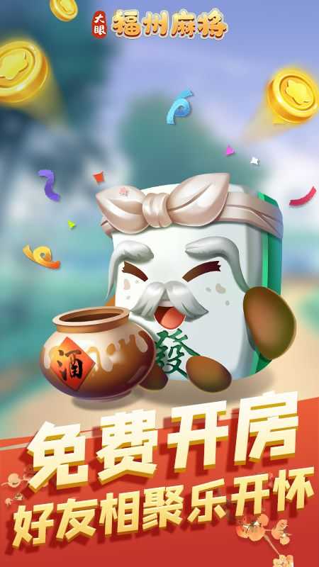 福州麻将手机版