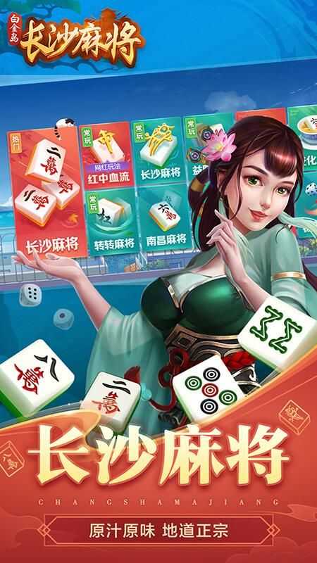 白金岛长沙麻将官网免费版