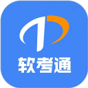 软考通官网版