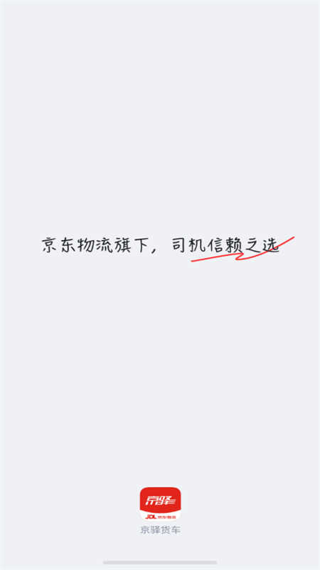 京驿货车司机版