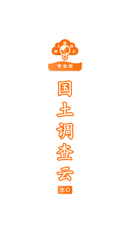 国土调查云
