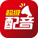 超级配音免费版