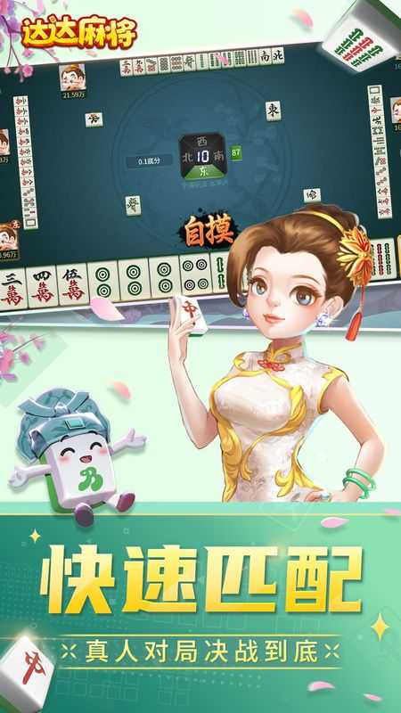 达达麻将