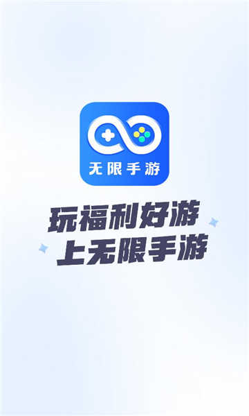 无限手游