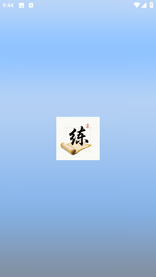 练字帖书法大师
