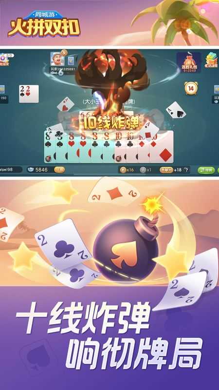 同城游火拼双扣