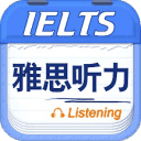 雅思听力官网版