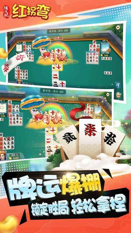 随便玩红拐弯