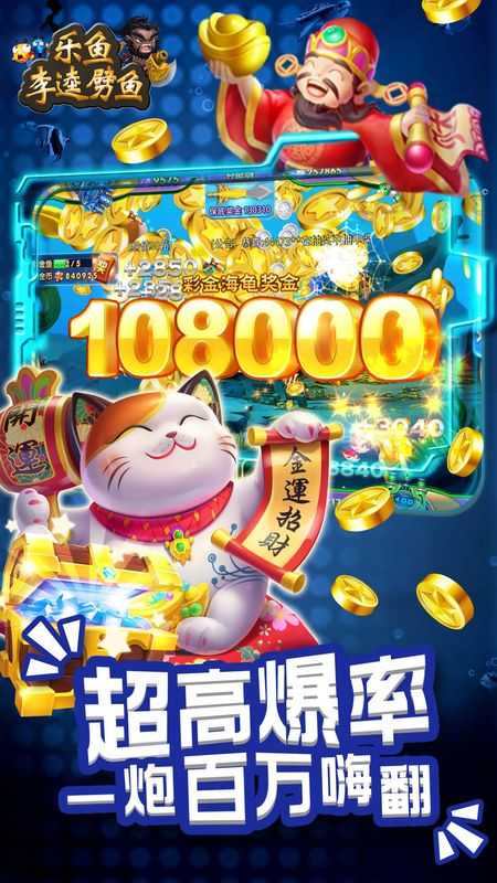 乐鱼李逵劈鱼大厅畅玩版