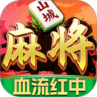 九九山城麻将万州版换三张安卓版