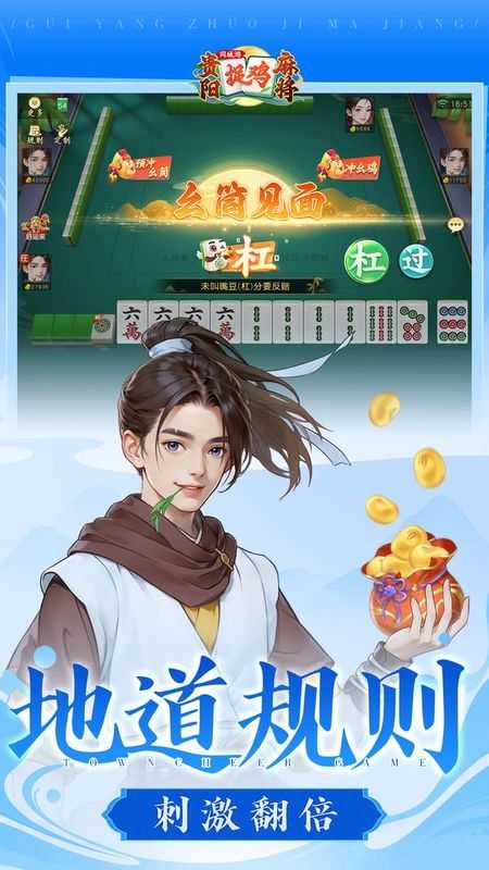 同城游贵阳捉鸡麻将苹果版
