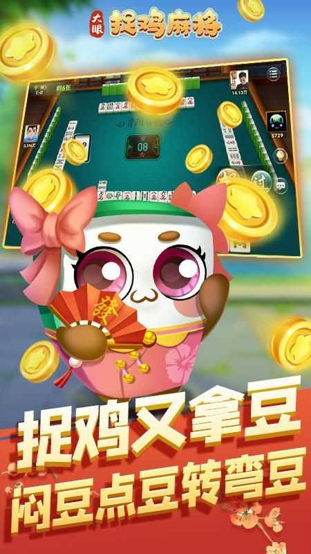 大眼捉鸡麻将最新版