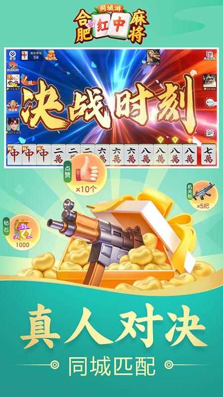 同城游合肥麻将无限金币