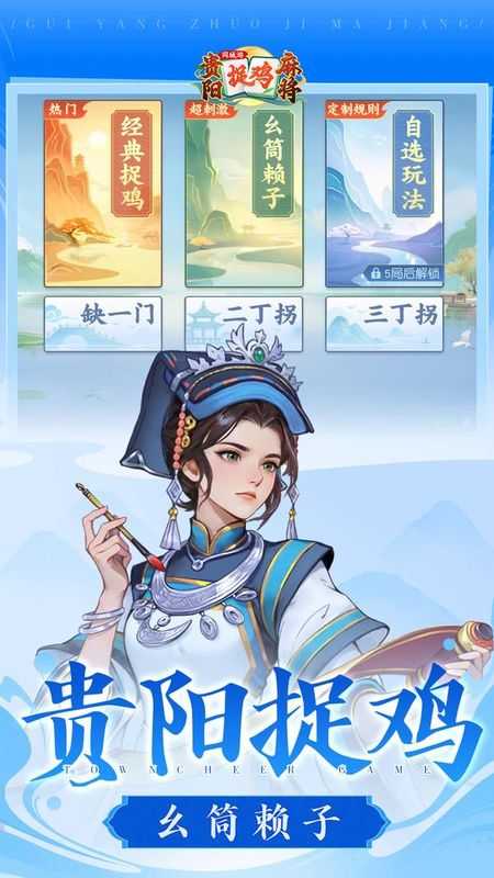 同城游贵阳捉鸡麻将苹果版