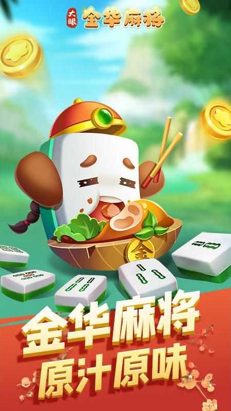 大眼金华麻将安卓