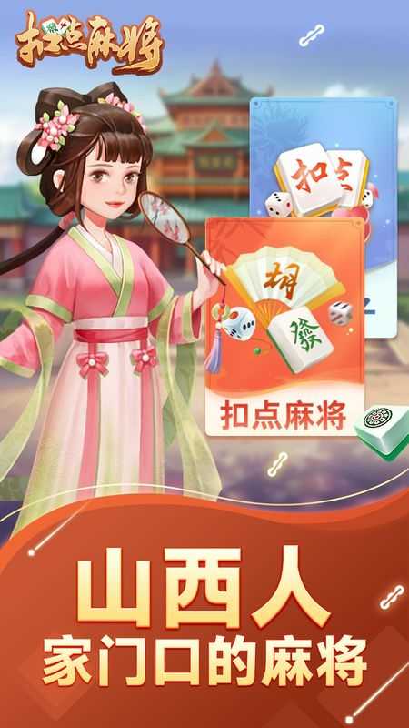 扣点麻将app