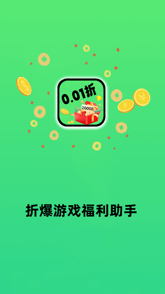 折爆游戏福利助手