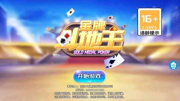 金牌斗地主(免费版)