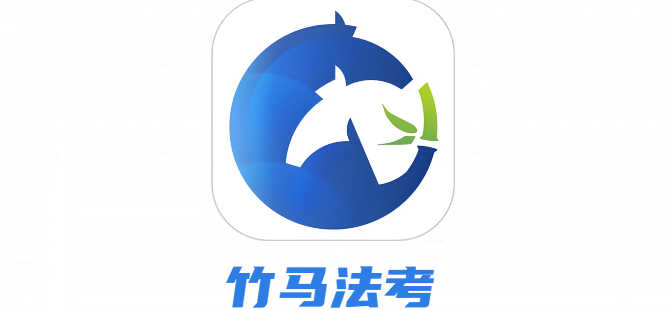 竹马法考