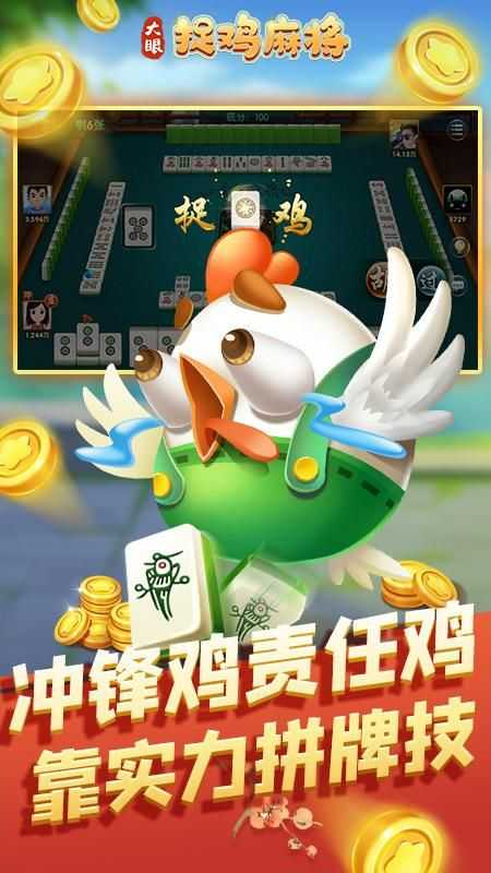 大眼捉鸡麻将最新版