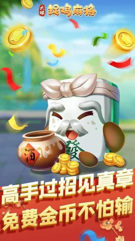 大眼捉鸡麻将最新版