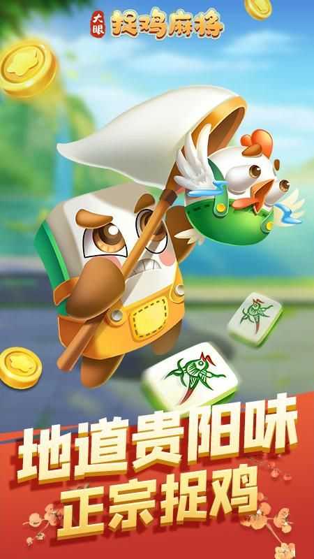 大眼捉鸡麻将最新版